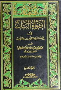 Adlwau al Bayan fi Idhahi al Qur'an bil Qur'an Juz 7