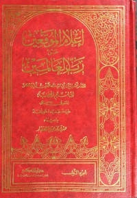 Ilam al-Muwaqiin : An rabbil alamin / Syamsuddin Abi Abdullah Muhammad bin Abi Bakr