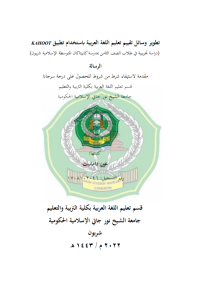 KAHOOT تطوير وسائل تقييم تعلي م اللغة العربية ابستخدام تطبيق