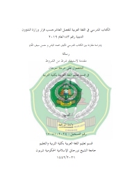الكتاب املدرسي يف اللغة العربية للفصل العاشرحسب قرار وزارة الشؤون الدينية رقم ١٨٣لعام  ۲٠١٩